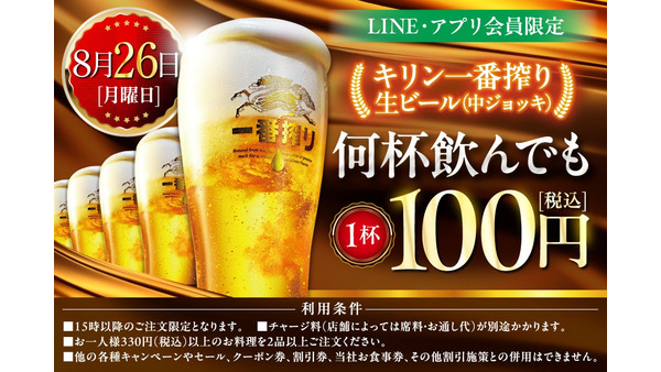 【本日限定】モンテローザ(全国833店舗)15時以降、中ジョッキ何杯注文しても1杯100円！　公式アプリ会員、公式アカウントのお友だち 画像