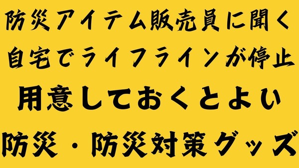 【防災アイテム販売員に聞く】用意しておくとよい防災・防災対策グッズ 14アイテム 画像