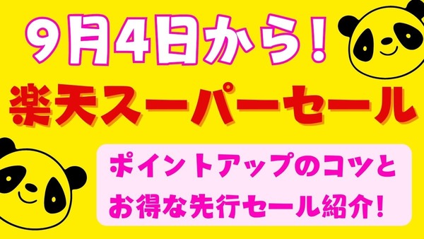 楽天スーパーセールは9/4から！　ポイントアップのコツとお得な先行セール 画像