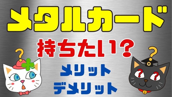 「メタルカード」はステータス・耐久性が高いが、機能性・コスパに乏しい　プラスチックカードとの2枚持ちがおすすめ 画像