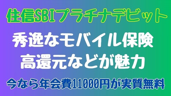 「住信SBIプラチナデビット」は秀逸なモバイル保険・高還元などが魅力　今なら年会費1万1000円が実質無料に！ 画像