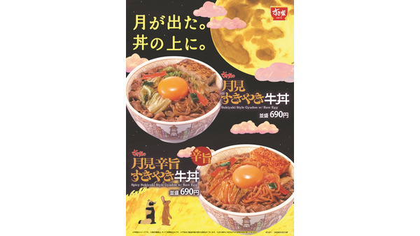 9/3～すき家「月見すきやき牛丼」新発売、秋の味覚を堪能して 画像