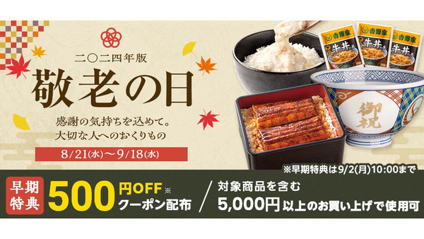 吉野家、敬老の日特別ギフトを販売開始！　9/2までに購入すると500円オフクーポン特典 画像