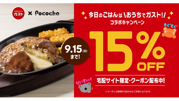 Pococha（ポコチャ）とガストが初コラボ！おうちで楽しむ特別キャンペーン(8/26-9/15)　「すかいらーくの宅配公式サイト限定」15%オフの割引クーポンも 画像