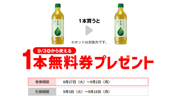 【買うだけでお得】セブンイレブン キリン 生茶 600ml 【発券期間8/27日～9/2 引換期間9/3日～9/16】 画像