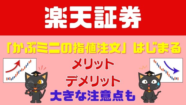 【株式投資】楽天証券で「かぶミニの指値注文」はじまる！実は大きな注意点も 画像