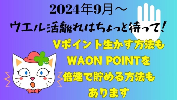 【ウエル活離れ】2024年9月以降もVポイントを使う方法とWAON POINTを倍速で貯める方法3つ 画像