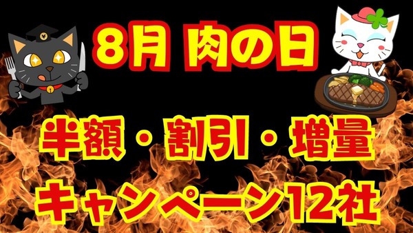 お得感が段違い【8月肉の日】焼肉が安い！飲食店の半額・割引・増量キャンペーン 画像