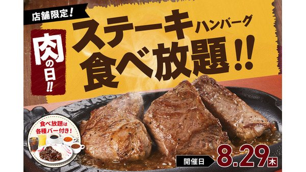 トマト＆オニオン、ステーキ＆ハンバーグ食べ放題開催(8/28) 画像