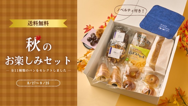 木村屋總本店「秋のお楽しみセット」100セット限定発売開始　ノベルティでロゴ入りハンドタオル 画像