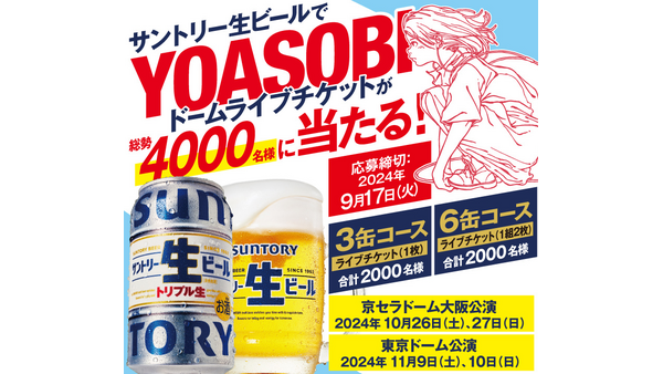 サントリー生ビールでYOASOBIのドームライブチケットが総勢4000名様に当たる 画像