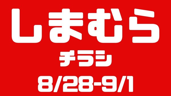 しまむらチラシ（8/28-9/1）カップ付インナー2枚700円？！Instagramでたけたろうさん紹介コスメ＆秋の新作 画像