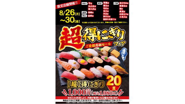 20貫1080円！平日限定【超】得にぎりフェア（限定店舗にて開催）8/26-8/30 画像