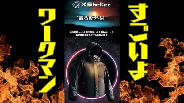 着る断熱シート？ワークマン新商品【X Shelter】約+30度を極寒で体感せよ！ 画像