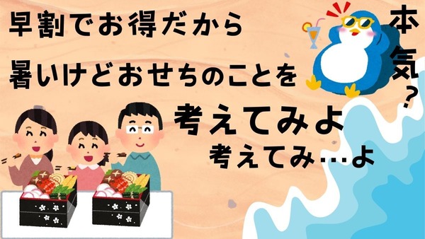 8/31締切？早割が絶対お得！2025年「おせち」の予約販売がスタートし…てます。 画像