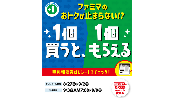 【買うだけお得】1個買うと1個もらえる（8/27～発券）まとめ　ファミマ・セブン・ローソン・ミニストップ 画像