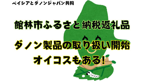 待ってましたよ～！！ふるさと納税返礼品にオイコス！ベイシア×ダノン×館林市 画像