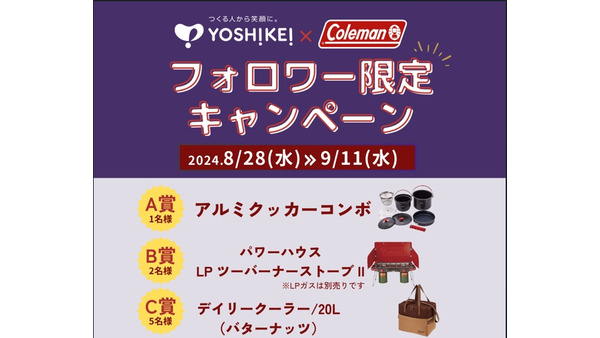 オシャレな調理用品が当たる！【ヨシケイ×コールマン】秋のミールキット祭り2024開催(8/28-9/11)　9/4 9:30～はクッキングライブも 画像