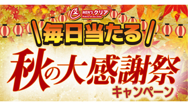 メンズクリア、秋の大感謝祭キャンペーン開始　フォロー＆リポストで500円分のデジタルギフト券(9/30まで) 画像