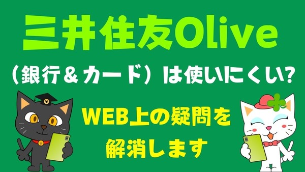 三井住友Olive（銀行＆カード）は使いにくい？　WEB上の疑問を解消します 画像