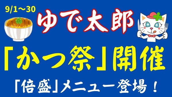 【ゆで太郎】かつ丼・カツカレーメニュー全品100円引きの「かつ祭」を開催　鍋に入った最大重量3kgの「倍盛」も登場！ 画像