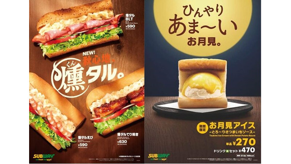 【サブウェイも新作】秋らしい「燻タルシリーズ」と「お月見アイス」発売(9/11～) 画像