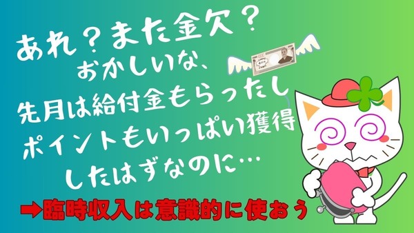 いつの間にか消える、4つの「臨時収入」とは？もらいそびれそうな給付金や利息の使い道に注意 画像