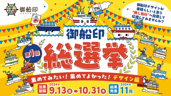 御朱印ならぬ「御船印」の好きなデザイン人気投票開催！　第1回 総選挙投票は9/13-10/31 画像