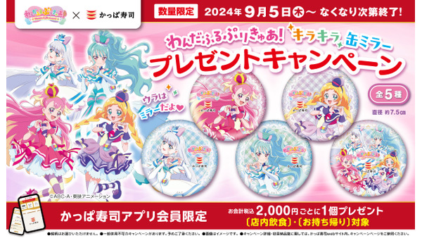 かっぱ寿司とプリキュアがコラボ！　お会計2000円ごとに「限定缶ミラー」プレゼント(9/5～) 画像