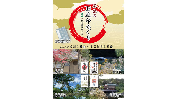 名古屋の庭園巡りはいかがですか？「尾張のお庭印めぐり」開催(9/1-10/31) 画像