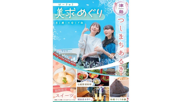 名古屋鉄道と津島市が「つしまちあるきキャンペーン」開催　美と健康がメインテーマ(9/7-12/22) 画像