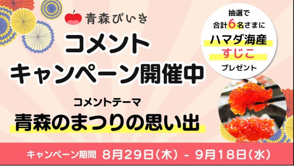 青森県公式ファンコミュニティ「青森びいき」オープン1か月記念キャンペーン開催　コミュニティ内やXでコメントしたら「すじこ」プレゼント(8/29-9/18) 画像