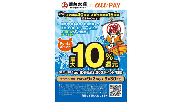 磯丸水産開業15周年記念　「au PAY」Pontaポイント最大10％還元キャンペーン(9/2-30) 画像