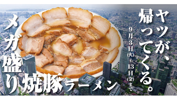 特製焼豚を23枚盛り付け！「喜多方ラーメン坂内」が『焼豚まみれ祭』を開催(9/3-13) 画像