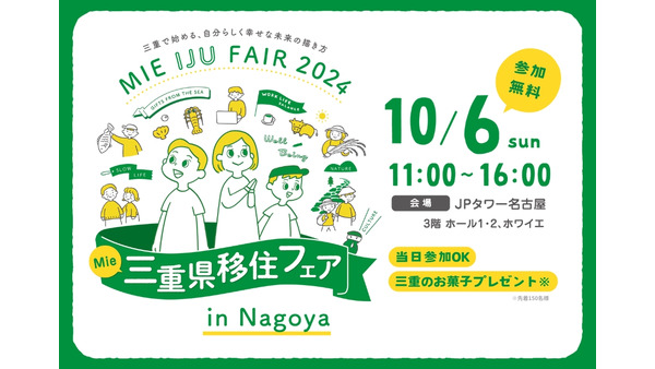 【三重県移住フェア】名古屋(10/6)と大阪(12/14)で開催決定　「G7伊勢志摩サミット」でも使われた焼き菓子プレゼント 画像