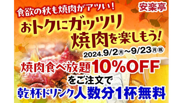 乾杯ワンドリンク無料！「安楽亭」の秋限定焼肉食べ放題キャンペーン(9/2-23) 画像