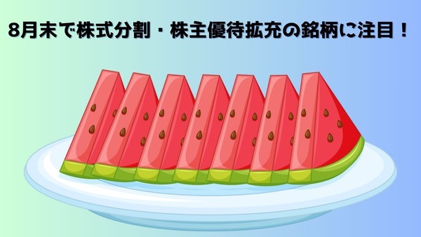 【株式投資】8月末で株式分割・株主優待拡充の銘柄に注目！営業利益などもチェック 画像