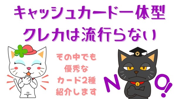 キャッシュカード一体型クレカは流行らないが、三井住友Oliveやイオンカードセレクト等一部優秀なカードも 画像