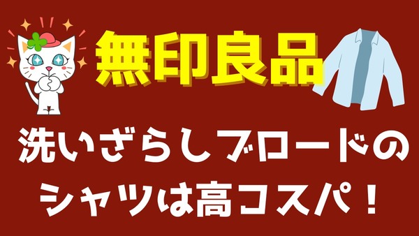 無印良品の洗いざらしブロードのシャツは高コスパ！　3年間着続けてわかった3つのメリットと安く買うタイミング 画像