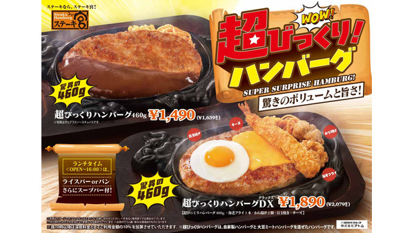 超びっくりハンバーグ登場！「ステーキ宮」アプリ会員限定発売(9/2～) 画像