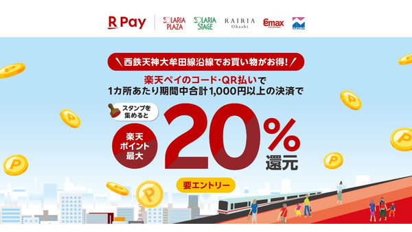 楽天ペイ、最大20%還元キャンペーンを西鉄沿線で実施(8/30-9/30) 画像