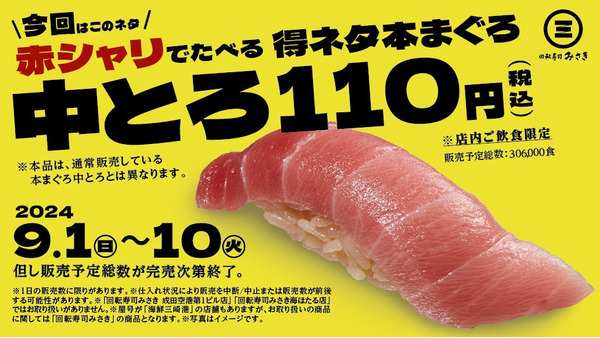 10日間だけ110円【回転寿司みさき】特製赤シャリで「本まぐろ中とろ」販売(9/1-10) 画像