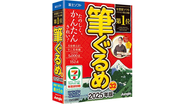 年賀状、書いてるなら「筆ぐるめ 32 2025年版」新機能とPayPayキャンペーンや俳句大賞詳細　 画像