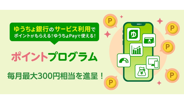 ポイント進呈サービスが10個も増えた「ゆうちょ銀行」ポイントプログラムを大幅拡充へ(10/1～) 画像