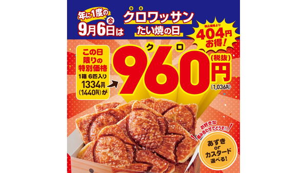 9/6だけ！いつもより300円もお得【築地銀だこ】6匹入りセット1036円(税込)で販売　「クロワッサンたい焼の日」 画像