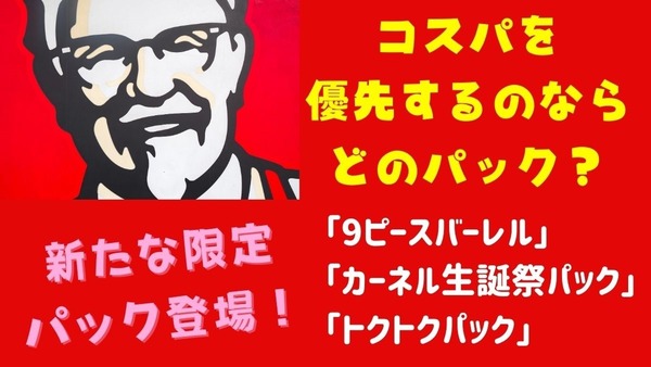 【9/24まで】ケンタッキー「9ピースバーレル」VS「カーネル生誕祭パック」VS「トクトクパック」どれが得？コスパ・内容を検証 画像