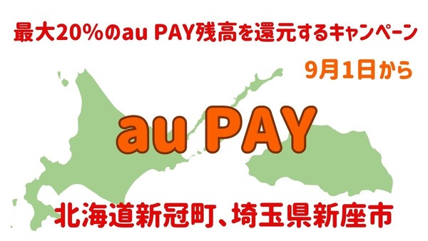 KDDI、北海道と埼玉でau PAYキャンペーン実施 画像