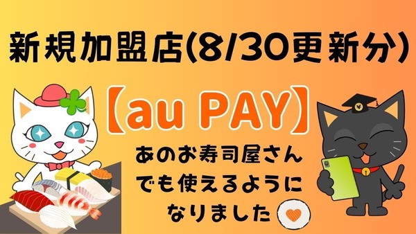 あのお店でも使えるようになりました【au PAY】2024年新規加盟店について(8/30更新分) 画像