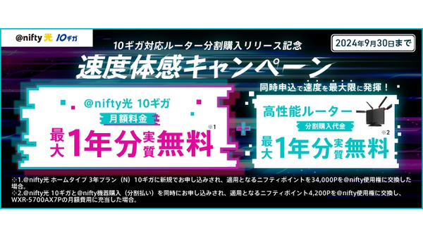 ニフティ、「＠nifty光 10ギガ」新規申込で最大3万4000ポイントプレゼント 画像