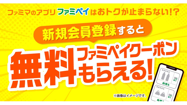 【ファミペイ】新規会員登録で無料クーポンプレゼント開始 画像